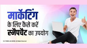 मार्केटिंग के लिए कैसे करें स्नैपचैट का उपयोग