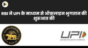 rbi-launches-offline-payment-through-upi