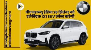 बीएमडब्ल्यू इंडिया 28 सितंबर को इलेक्ट्रिक iX1 SUV लॉन्च करेगी