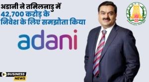 adani-invested-42700-crore-in-tamil-nadu