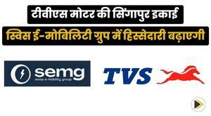 tvs-motors-singapore-unit-to-increase-stake-in-swiss-e-mobility-group