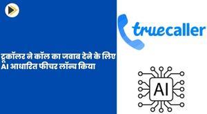 truecaller-launches-ai-based-feature-to-answer-calls