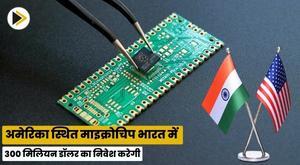 us-based-microchip-to-invest-dollar300-million-in-india