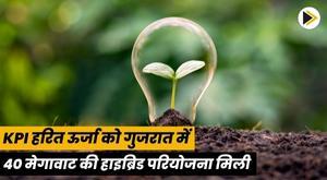 kpi-green-energy-gets-loi-for-40-mw-hybrid-project-in-gujarat
