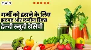 गर्मी को हराने के लिए झटपट और लजीज ड्रिंक्स: हेल्दी स्मूदी रेसिपी