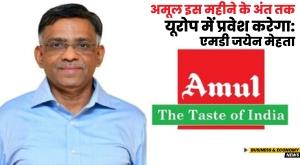 amul-to-enter-europe-by-end-of-this-month-md-jayen-mehta
