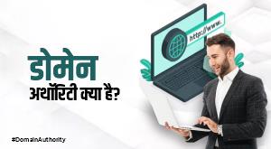 what-is-domain-authority