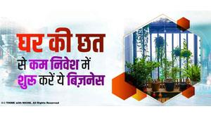 start-business-less-investment-from-the-roof-of-the-house