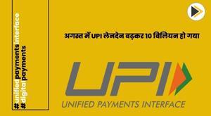 upi-transactions-in-india-crossed-10-billion-mark-for-the-first-time-in-august