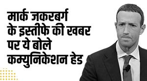 meta-know-what-the-communication-head-said-on-the-news-of-mark-zuckerbergs-resignation