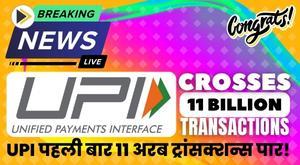 upi-crossed-the-figure-of-11-billion-transactions-for-the-first-time-in-october-2023