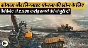cabinet-approves-rs-2980-crore-for-exploration-of-coal-and-lignite-scheme