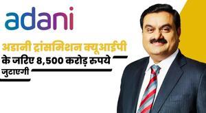 adani-transmission-to-raise-rs-8500-crore-via-qip