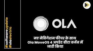 ola-moveos-4-update-with-new-navigation-features-released-in-beta-version