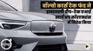 volvo-cars-tech-fund-invests-in-israeli-deep-tech-ai-startup-corrections