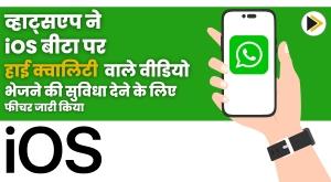 whatsapp-begins-testing-sending-hd-quality-videos-on-ios-and-android