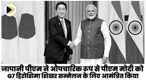 जापानी पीएम ने औपचारिक रूप से पीएम मोदी को G7 हिरोशिमा शिखर सम्मेलन के लिए आमंत्रित किया