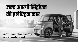 Citroen Electric Car: जल्द आएगी सिट्रॉएन की इलेक्ट्रिक कार, मिलेगा बहुत कुछ