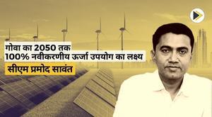 goa-aims-to-use-100-renewable-energy-by-2050-cm-pramod-sawant