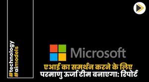 microsoft-to-create-nuclear-power-team-to-support-ai-report