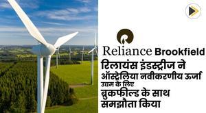 reliance-industries-inks-pact-with-brookfield-for-australia-renewable-energy-venture