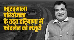 nitin-gadkari-approval-of-four-laning-in-haryana-under-bharatmala-project