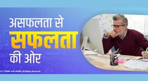 failure-to-success-towards