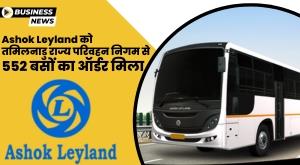 ashok-leyland-gets-order-for-552-buses-from-tamil-nadu-state-transport-corporation
