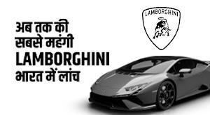lamborghini-the-most-expensive-lamborghini-ever-launched-in-india