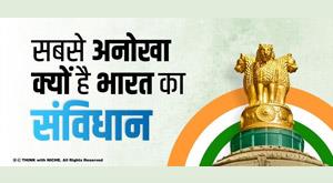 why-indian-constitution-is-so-unique