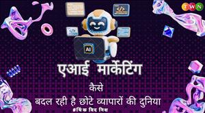 कैसे एआई मार्केटिंग बदल रही है छोटे व्यापारों की दुनिया?