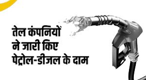 Petrol Diesel Price: तेल कंपनियों ने जारी किए पेट्रोल-डीजल के दाम