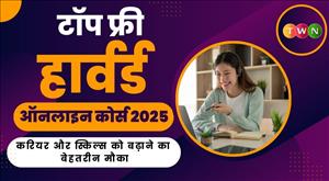 फ्री हार्वर्ड ऑनलाइन कोर्स 2025: करियर और स्किल्स को बढ़ाने का बेहतरीन मौका