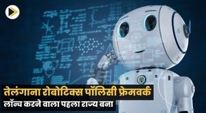 telangana-becomes-first-state-to-launch-robotics-policy-framework