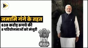 8-projects-worth-rs-638-crore-approved-under-namami-gange