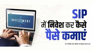 how-to-earn-money-by-investing-in-s-i-p