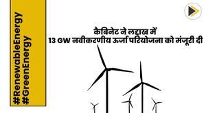 cabinet-approves-13-gw-renewable-energy-project-in-ladakh