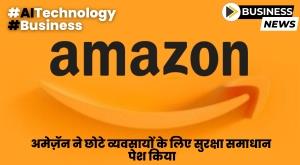 amazon-introduces-security-solution-for-small-businesses