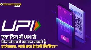 how-much-transaction-can-be-done-through-upi-in-a-day-know-what-is-the-daily-limit