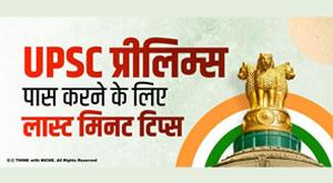 last-minute-tips-to-crack-upsc-prelims