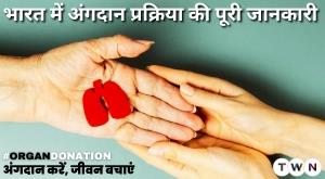 complete-information-on-organ-donation-process-in-india-donate-organs-save-lives