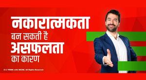 negativity-can-become-the-reason-for-failure