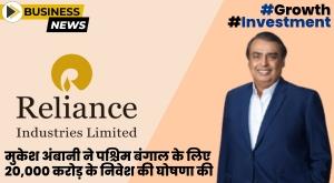 mukesh-ambani-announces-investment-of-20000-crore-for-west-bengal