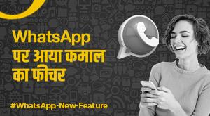 whatsapp-new-feature-amazing-feature-came-on-whatsapp-now-the-fun-will-be-double