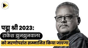 rakesh-jhunjhunwala-will-be-honored-posthumously