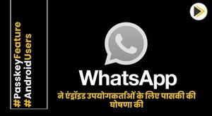 whatsapp-announces-password-less-passkey-for-android-users