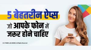 five-best-apps-that-you-must-have-on-your-phone