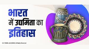 in-india-history-of-entrepreneurship