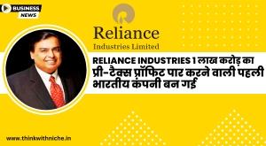 reliance-industries-becomes-the-first-indian-company-to-cross-pre-tax-profit-of-1-lakh-crore