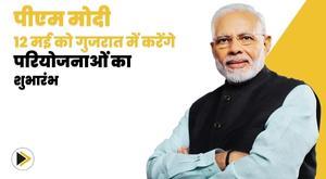 pm-modi-to-launch-projects-worth-rs-4400-crore-in-gujarat-on-may-12